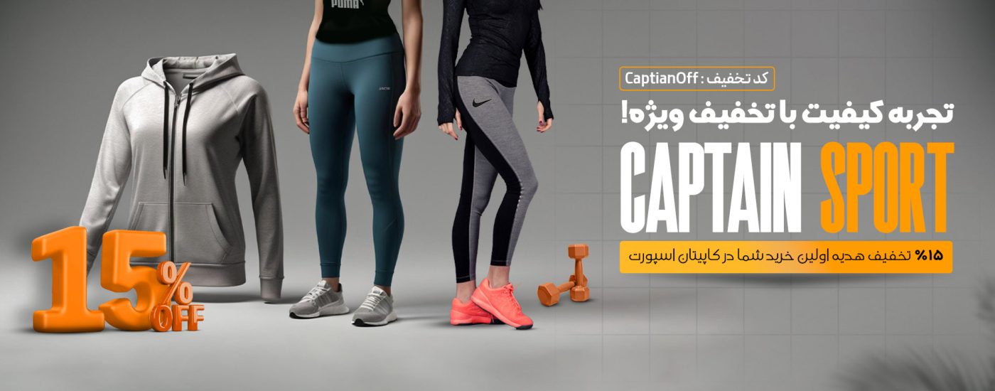 تخفیف 15 درصدی خرید اول از پوشاک ورزشی کاپیتان اسپورت