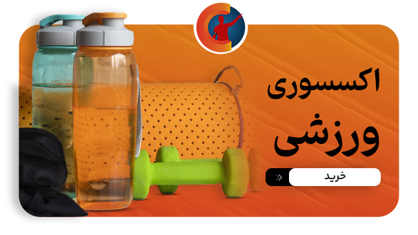 خرید و قیمت اکسسوری ورزشی