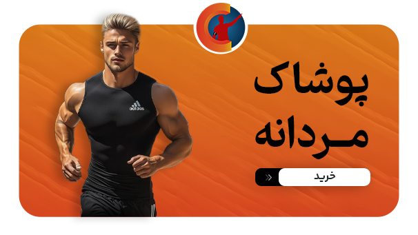 خرید پوشاک مردانه